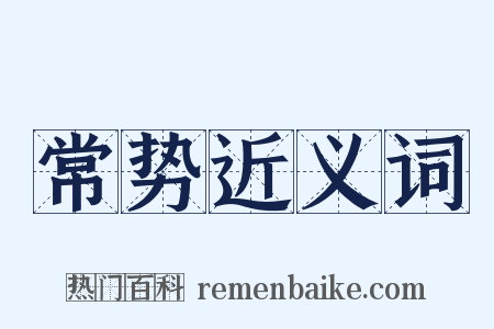 常势近义词是什么意思的图片